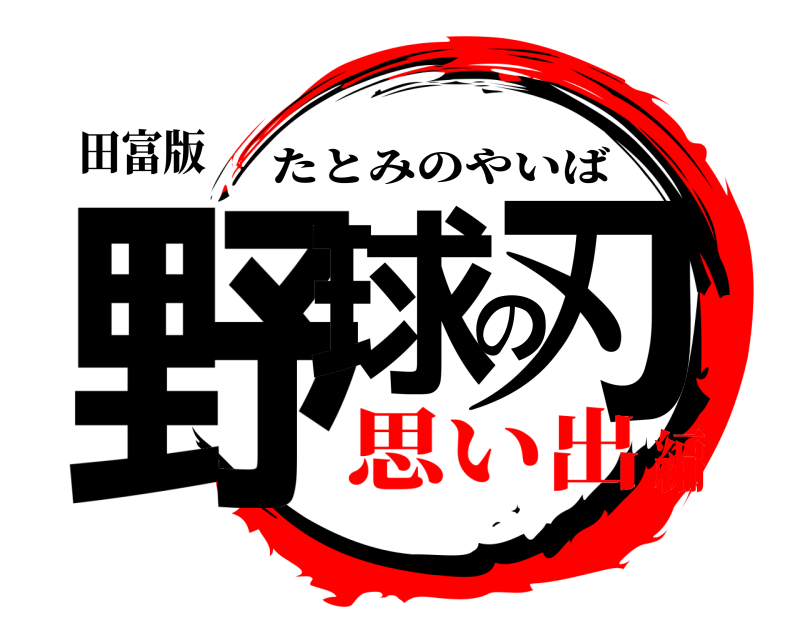 田富版 野球の刃 たとみのやいば 思い出編
