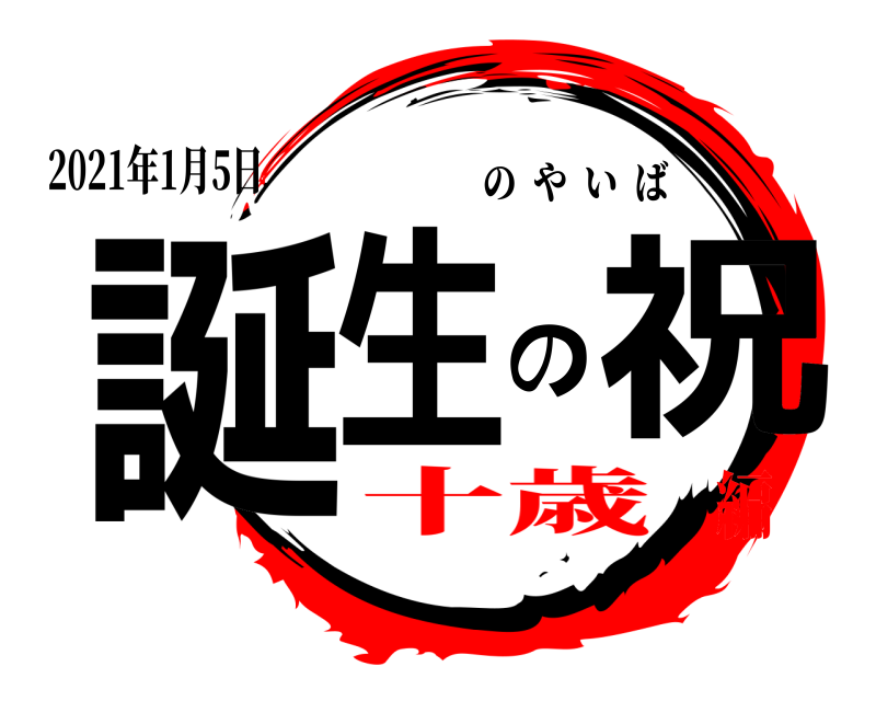 2021年1月5日 誕生の祝 のやいば 十歳編
