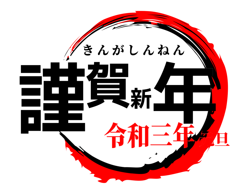  謹賀新年 きんがしんねん 令和三年元旦