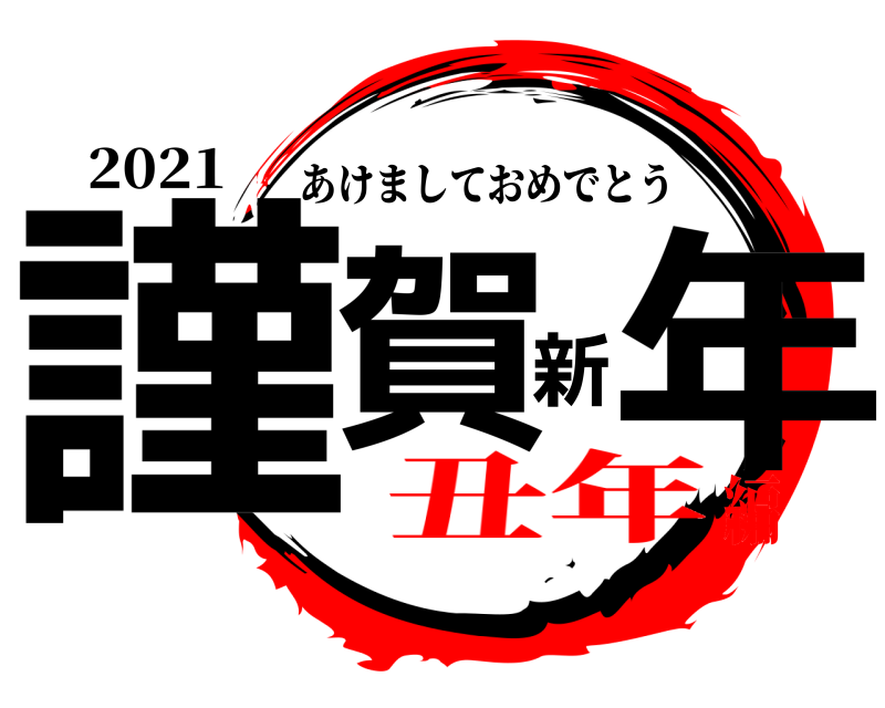 2021 謹賀新年 あけましておめでとう 丑年編