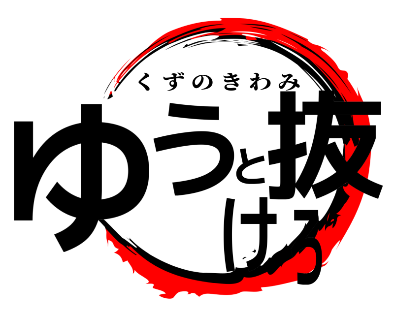  ゆうと抜けろ くずのきわみ 
