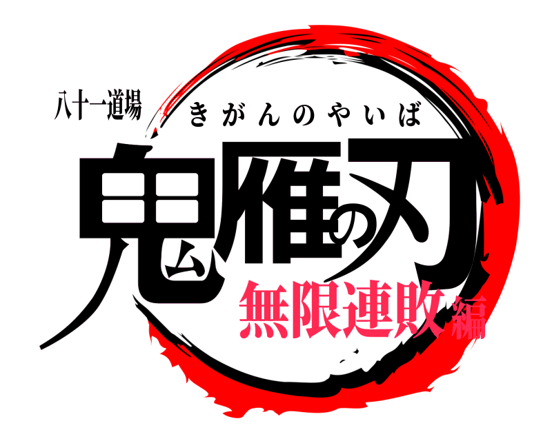 八十一道場 鬼雁の刃 きがんのやいば 無限連敗編