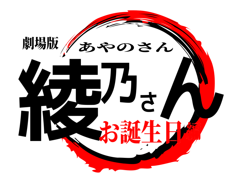 劇場版 綾乃さん あやのさん お誕生日編