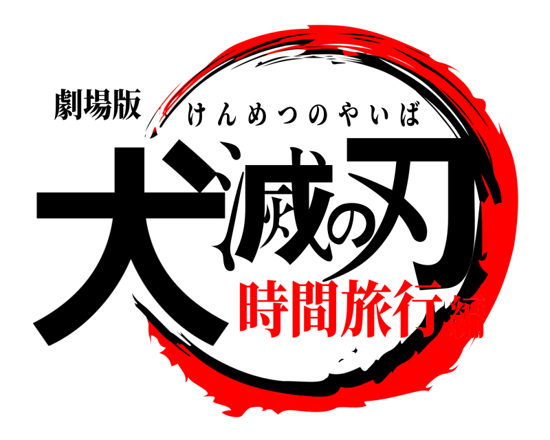 劇場版 犬滅の刃 けんめつのやいば 時間旅行編