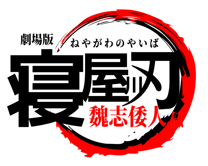 劇場版 寝屋川刃 ねやがわのやいば 魏志倭人伝