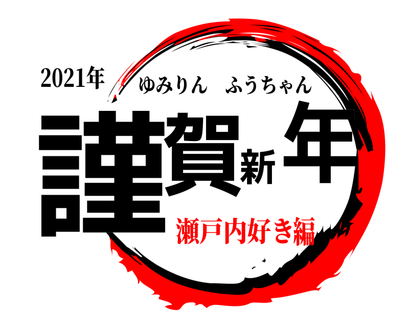2021年 謹賀新年 ゆみりんふうちゃん 瀬戸内好き編