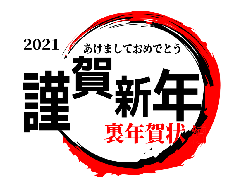 2021 謹賀新年 あけましておめでとう 裏年賀状編