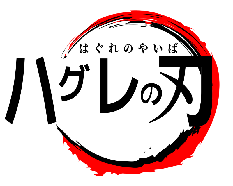  ハグレの刃 はぐれのやいば 