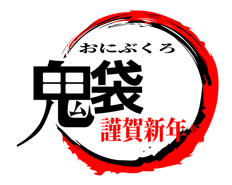  鬼袋 おにぶくろ 謹賀新年編
