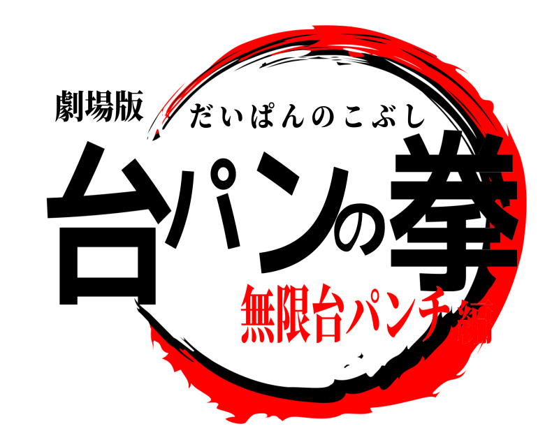 劇場版 台パンの拳 だいぱんのこぶし 無限台パンチ編