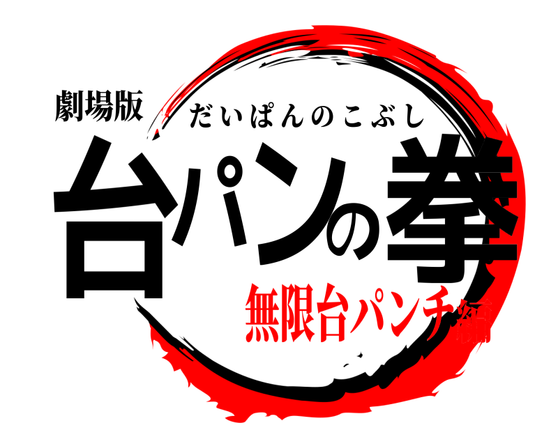 劇場版 台パンの拳 だいぱんのこぶし 無限台パンチ編