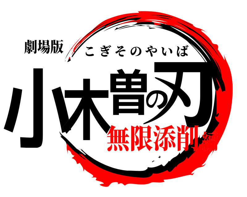 劇場版 小木曽の刃 こぎそのやいば 無限添削編