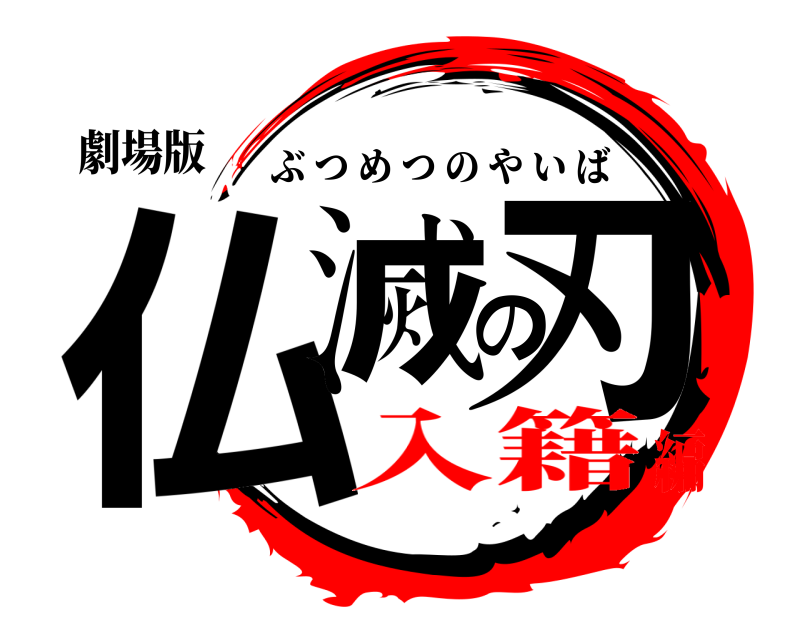 劇場版 仏滅の刃 ぶつめつのやいば 入籍編