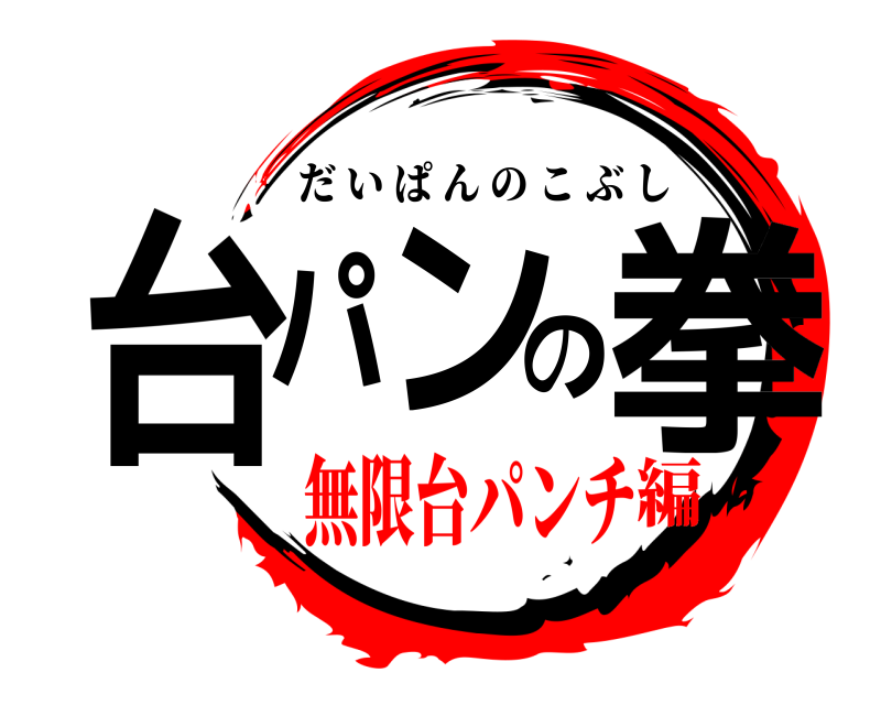  台パンの拳 だいぱんのこぶし 無限台パンチ編