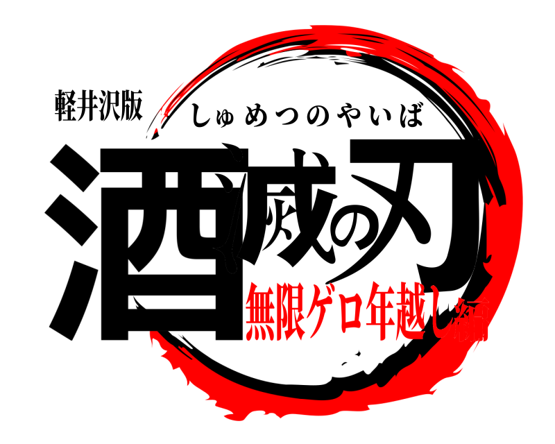 軽井沢版 酒滅の刃 しゅめつのやいば 無限ゲロ年越し編