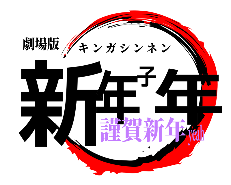 鬼滅の刃ロゴジェネレーター 作成結果