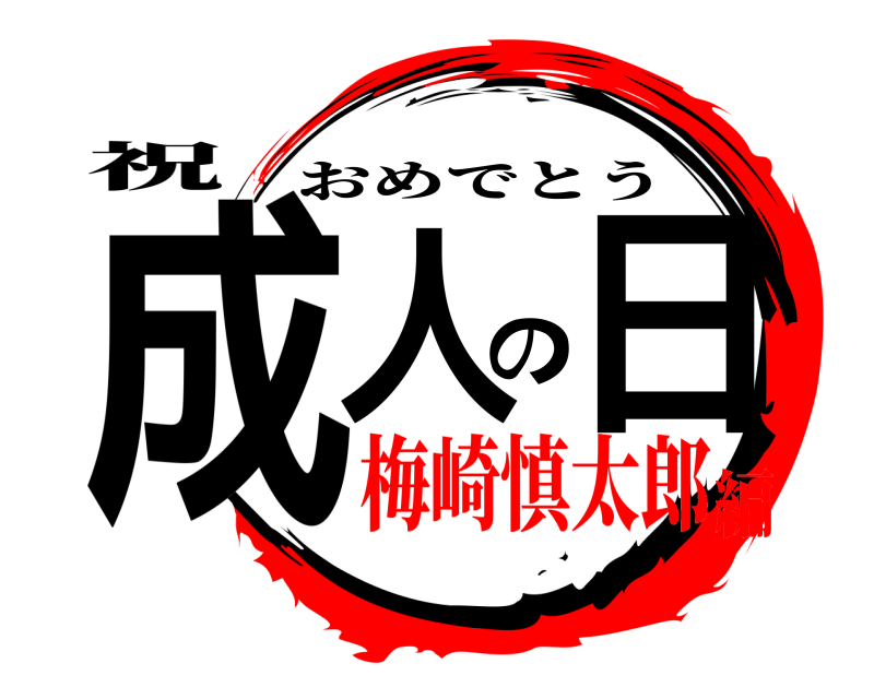 鬼滅の刃ロゴジェネレーター 作成結果