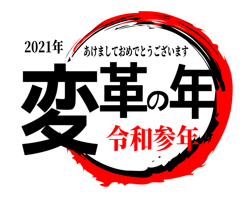 鬼滅の刃ロゴジェネレーター 作成結果