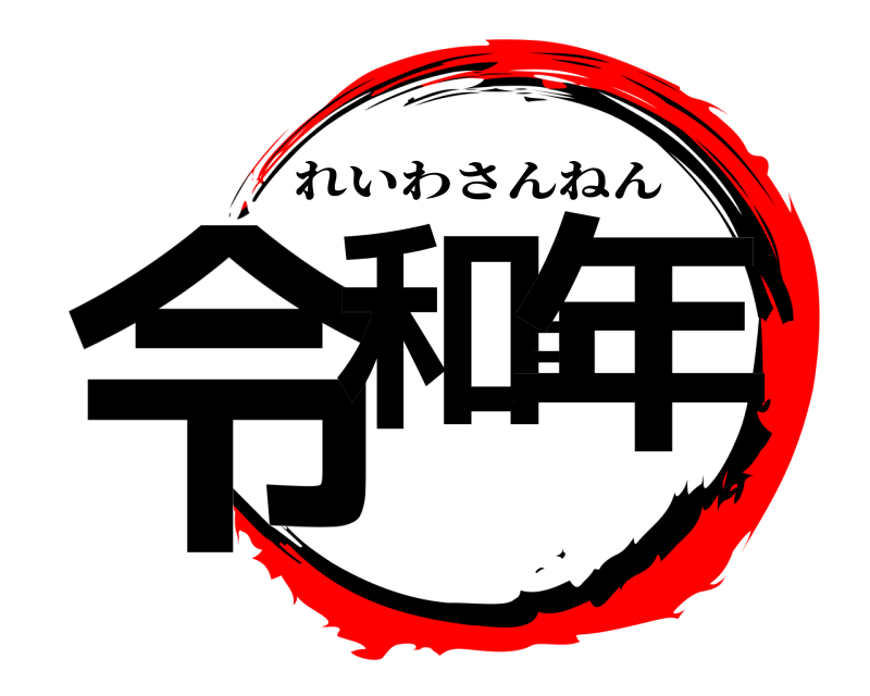 鬼滅の刃ロゴジェネレーター 作成結果