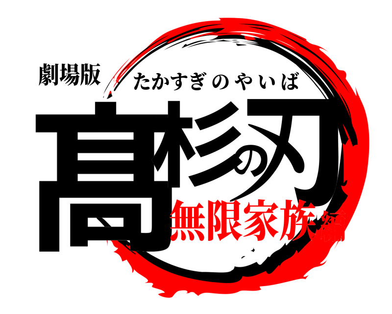 劇場版 髙杉の刃 たかすぎのやいば 無限家族編