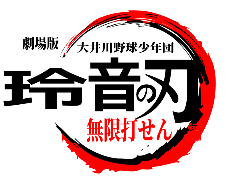 劇場版 玲音の刃 大井川野球少年団 無限打せん編