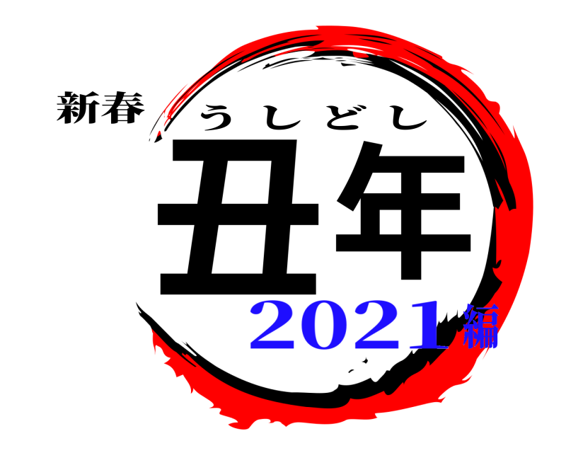 新春 丑年 うしどし 2021編