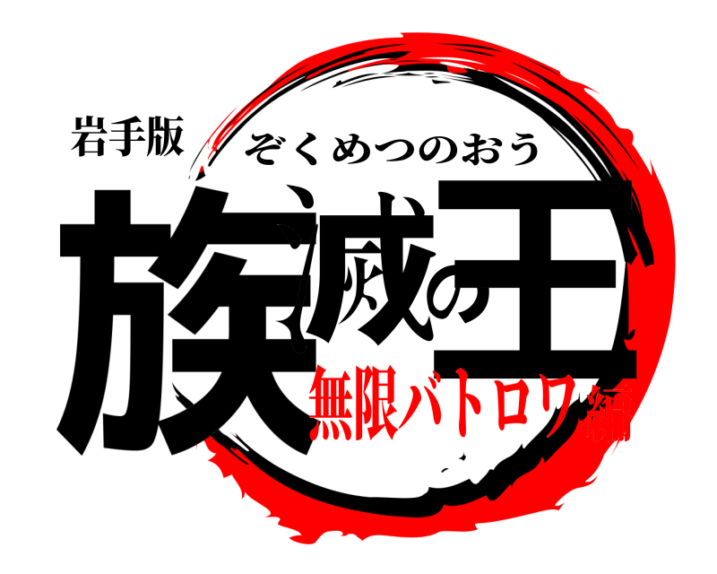 岩手版 族滅の王 ぞくめつのおう 無限バトロワ編