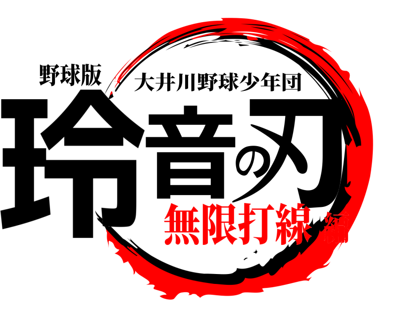 野球版 玲音の刃 大井川野球少年団 無限打線編