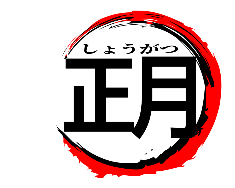  正月 しょうがつ 