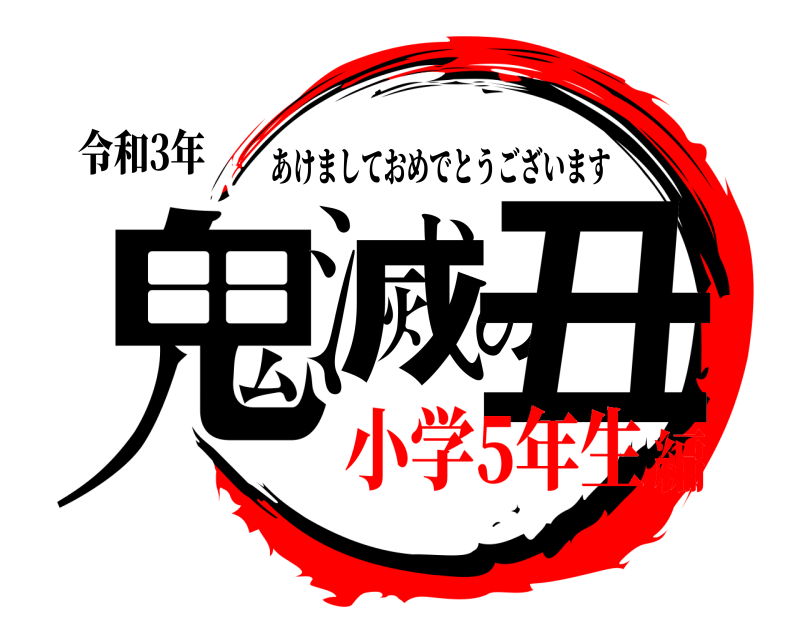 令和3年 鬼滅の丑 あけましておめでとうございます 小学5年生編