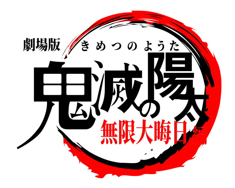 劇場版 鬼滅の陽太 きめつのようた 無限大晦日編