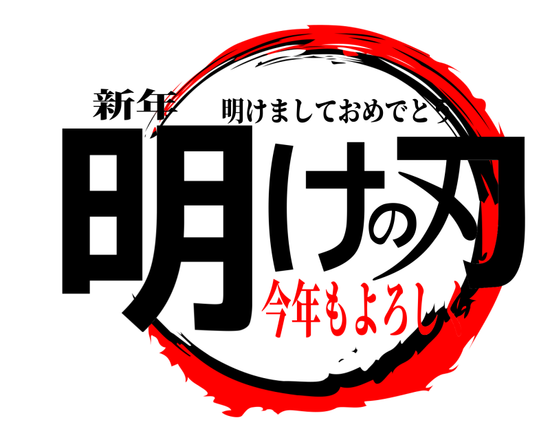 新年 明けの刃 明けましておめでとう 今年もよろしく
