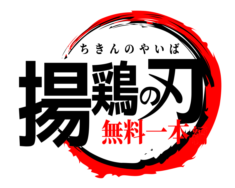  揚鶏の刃 ちきんのやいば 無料一本編