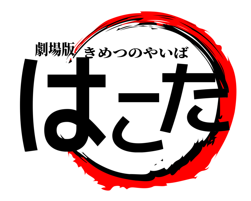 劇場版 はこ た きめつのやいば 