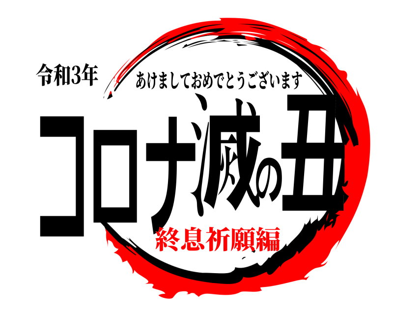 令和3年 コロナ滅の丑 あけましておめでとうございます 終息祈願編