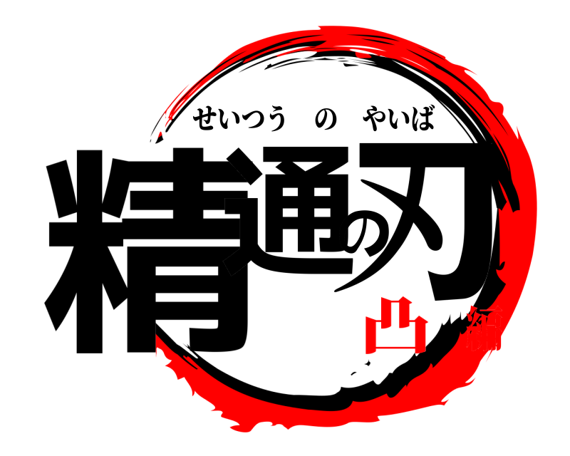  精通の刃 せいつうのやいば 凸編