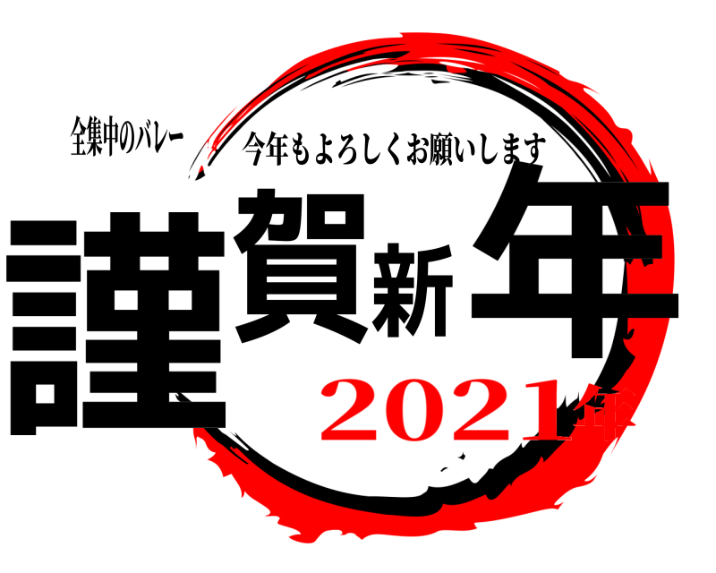 全集中のバレー 謹賀新年 今年もよろしくお願いします 2021年