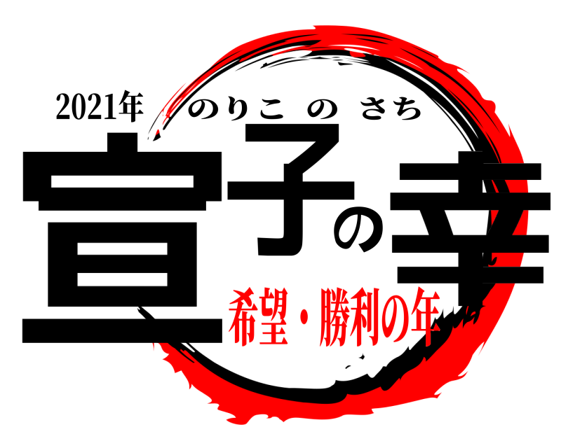 2021年 宣子の幸 のりこのさち 希望・勝利の年