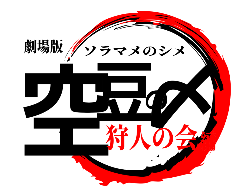 劇場版 空豆の〆 ソラマメのシメ 狩人の会編