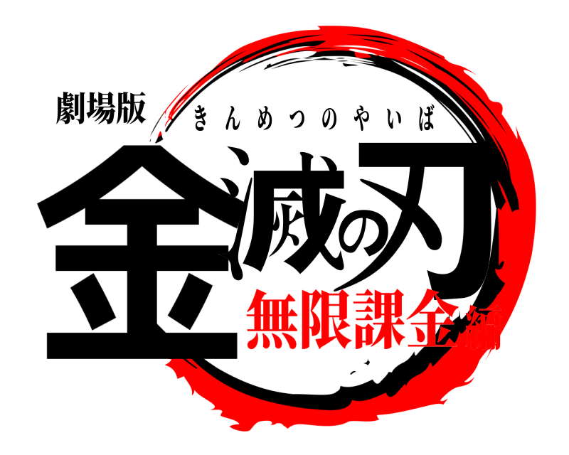 劇場版 金滅の刃 きんめつのやいば 無限課金編