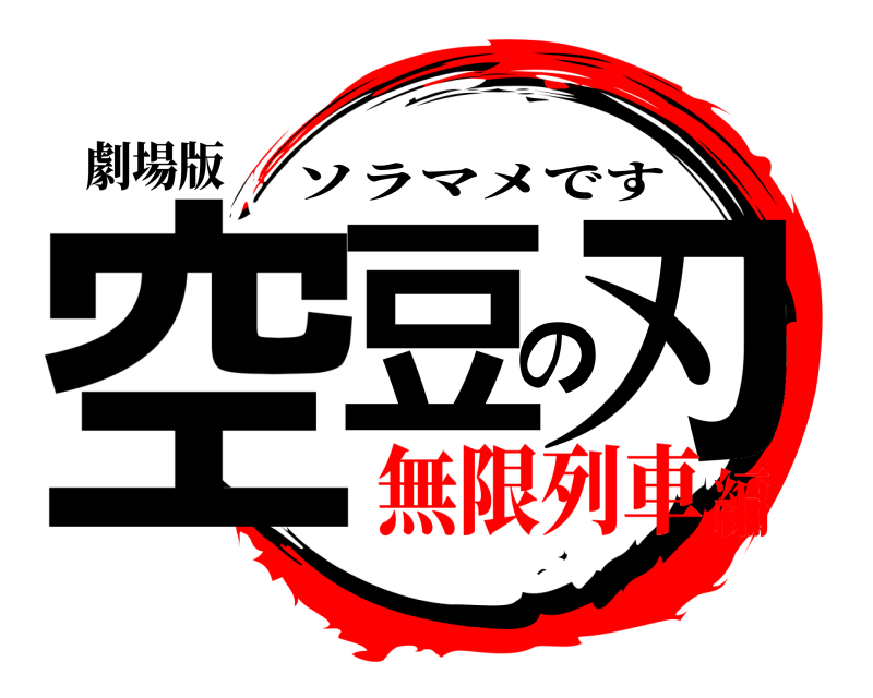 劇場版 空豆の刃 ソラマメです 無限列車編