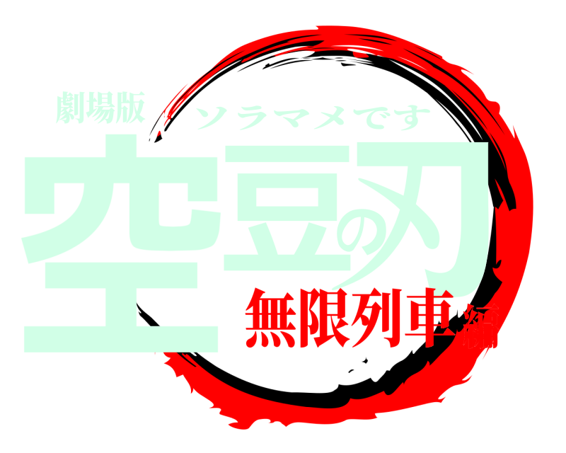 劇場版 空豆の刃 ソラマメです 無限列車編