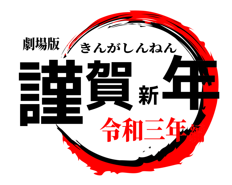 劇場版 謹賀新年 きんがしんねん 令和三年編