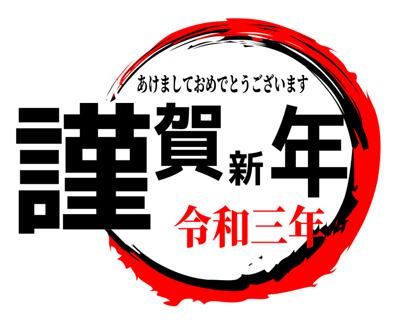  謹賀新年 あけましておめでとうございます 令和三年