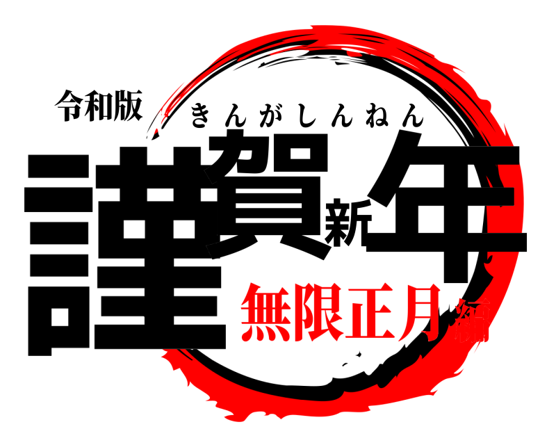 令和版 謹賀新年 きんがしんねん 無限正月編