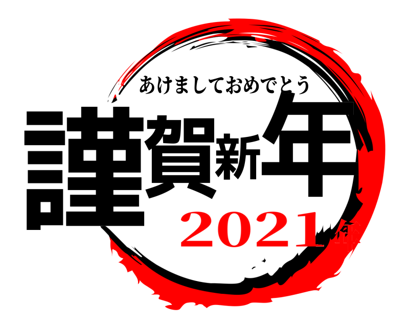  謹賀新年 あけましておめでとう 2021年