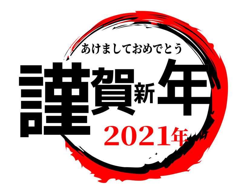  謹賀新年 あけましておめでとう 2021年