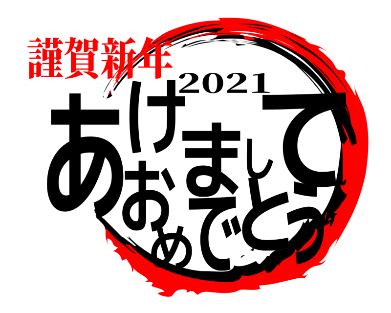 2021 あうけましておめでと あけおめ 謹賀新年