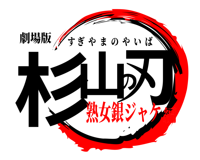 劇場版 杉山の刃 すぎやまのやいば 熟女銀ジャケ編