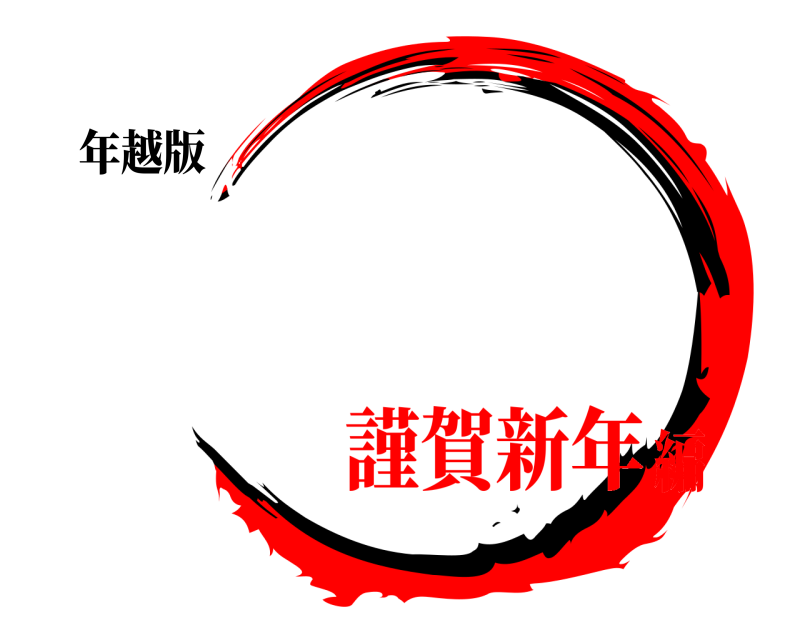 年越版   謹賀新年編